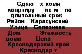 Сдаю 2-х комн. квартиру  45 кв.м.  на длительный срок  › Район ­ Карасунский › Улица ­ Селезнева › Дом ­ 168 › Этажность дома ­ 5 › Цена ­ 16 999 - Краснодарский край, Краснодар г. Недвижимость » Квартиры аренда   